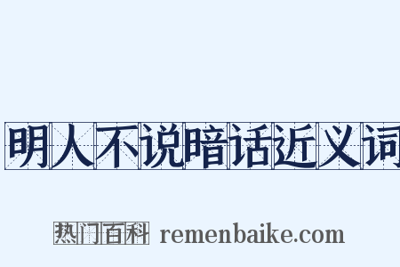 明人不说暗话近义词是什么意思的图片